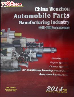 2014溫州汽車配件制造業(yè) 產(chǎn)業(yè)縮影與零部件企業(yè)名錄價(jià)值解析